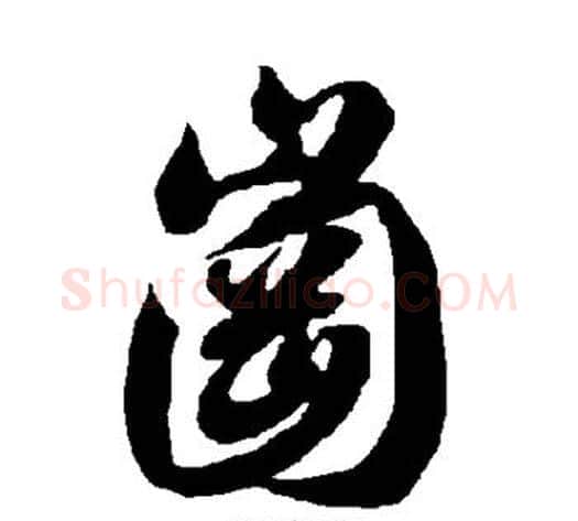 冈字智永毛笔草书书法写法,摘自智永毛笔草书书法作品