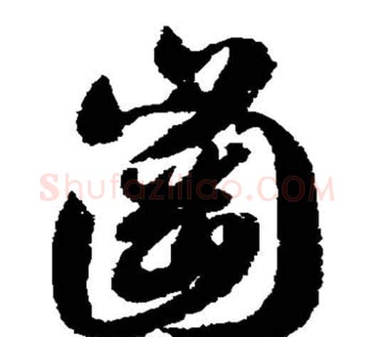 岗字智永毛笔草书书法写法,摘自智永毛笔草书书法作品