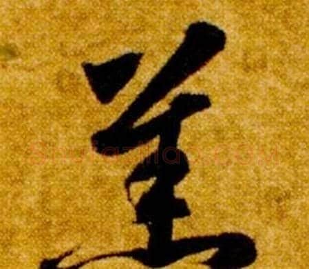 羔字智永毛笔草书书法写法,摘自真草千字文