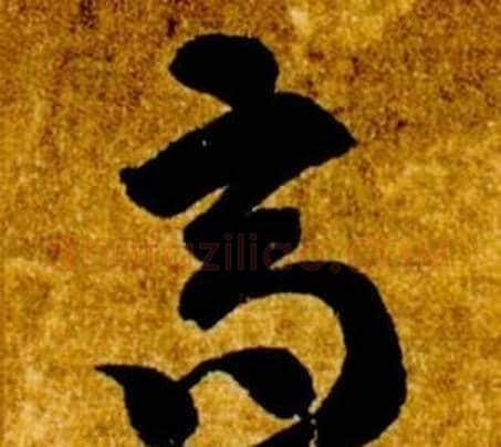 高字智永毛笔草书书法写法,摘自真草千字文
