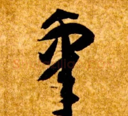 睾字智永毛笔草书书法写法,摘自真草千字文