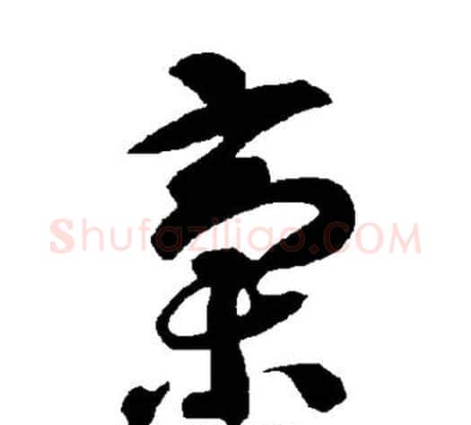稿字智永毛笔草书书法写法,摘自智永毛笔草书书法作品