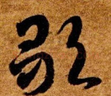 歌字智永毛笔草书书法写法,摘自真草千字文