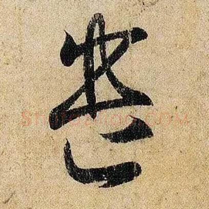 遣毛笔草书写法,摘自东晋王羲之妹至帖