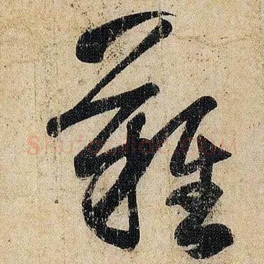 难毛笔草书写法,摘自东晋王羲之妹至帖