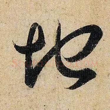 地毛笔草书写法,摘自东晋王羲之妹至帖