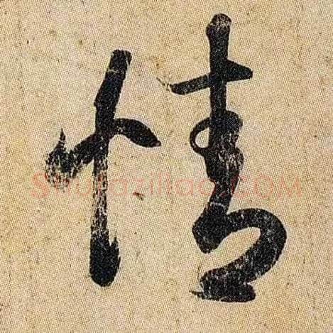 情毛笔草书写法,摘自东晋王羲之妹至帖