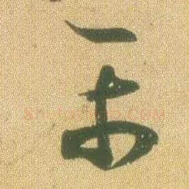 平毛笔草书写法,摘自东晋王羲之远宦帖