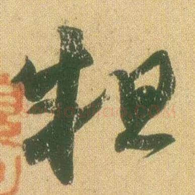 粗毛笔草书写法,摘自东晋王羲之远宦帖