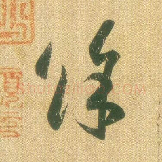 余毛笔草书写法,摘自东晋王羲之远宦帖