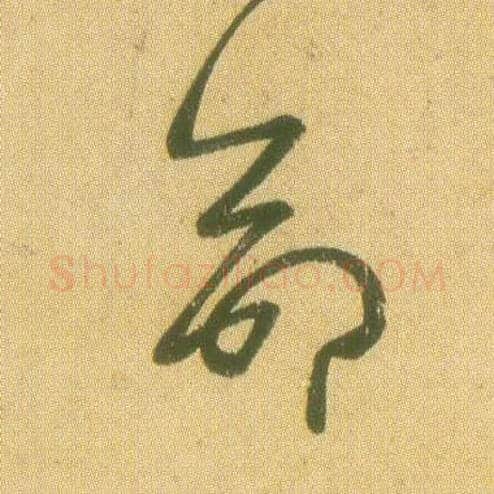 命毛笔草书写法,摘自东晋王羲之远宦帖