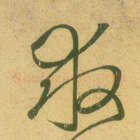 救毛笔草书写法,摘自东晋王羲之远宦帖