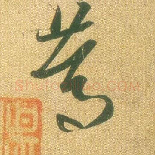 笃毛笔草书写法,摘自东晋王羲之远宦帖