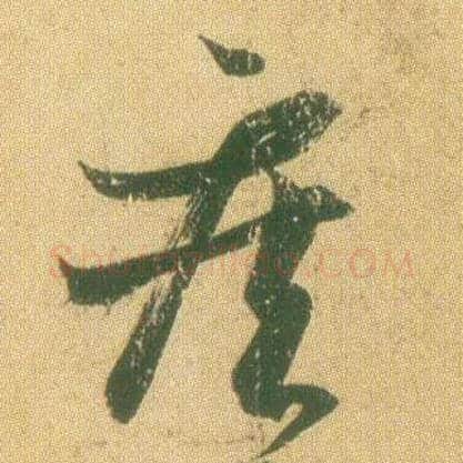 疾毛笔草书写法,摘自东晋王羲之远宦帖