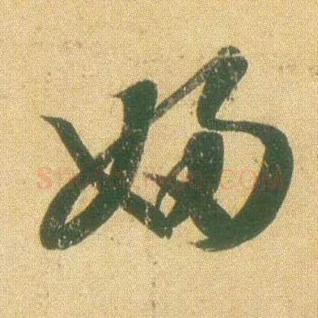 妇毛笔草书写法,摘自东晋王羲之远宦帖