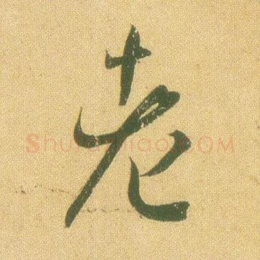 老毛笔草书写法,摘自东晋王羲之远宦帖