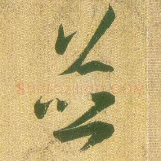 并毛笔草书写法,摘自东晋王羲之远宦帖