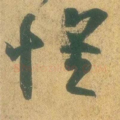 怀毛笔草书写法,摘自东晋王羲之远宦帖