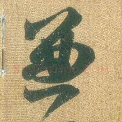 兼毛笔草书写法,摘自东晋王羲之远宦帖