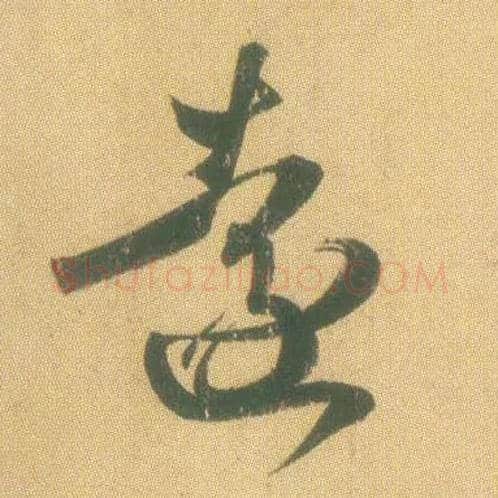 远毛笔草书写法,摘自东晋王羲之远宦帖