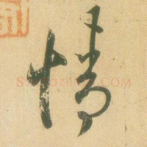 情毛笔草书写法,摘自东晋王羲之远宦帖