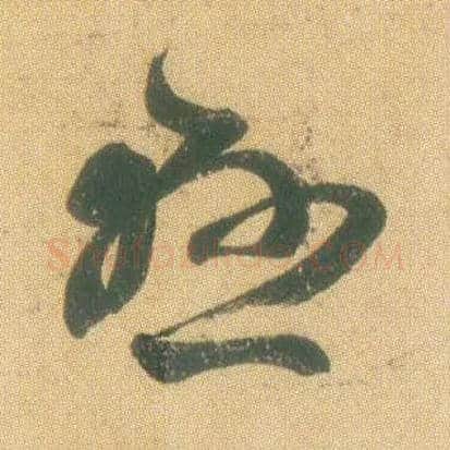 悬毛笔草书写法,摘自东晋王羲之远宦帖