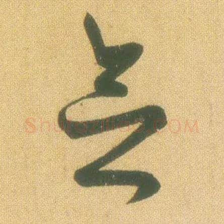 念毛笔草书写法,摘自东晋王羲之远宦帖