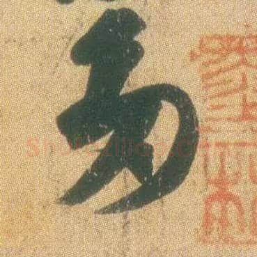 多毛笔草书写法,摘自东晋王羲之远宦帖