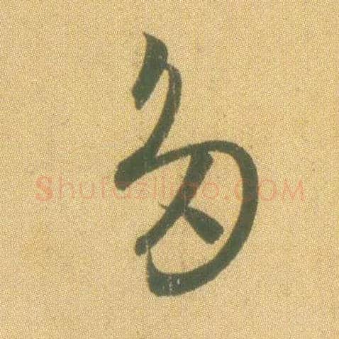多毛笔草书写法,摘自东晋王羲之远宦帖