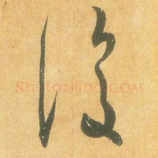 復毛笔草书写法,摘自东晋王羲之平安何如奉橘三帖（摹本）
