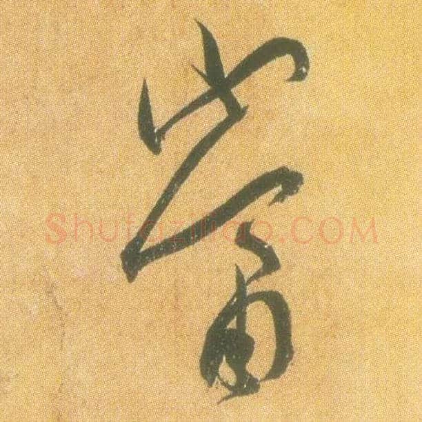 當毛笔草书写法,摘自东晋王羲之平安何如奉橘三帖（摹本）