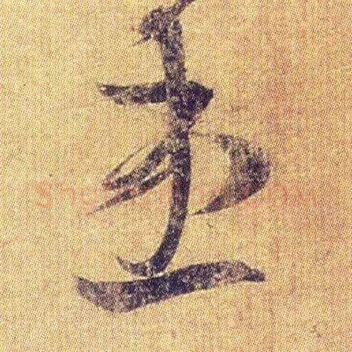 患毛笔草书写法,摘自东晋王羲之初月帖（唐摹本）