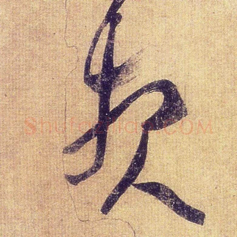 报毛笔草书写法,摘自东晋王羲之初月帖（唐摹本）