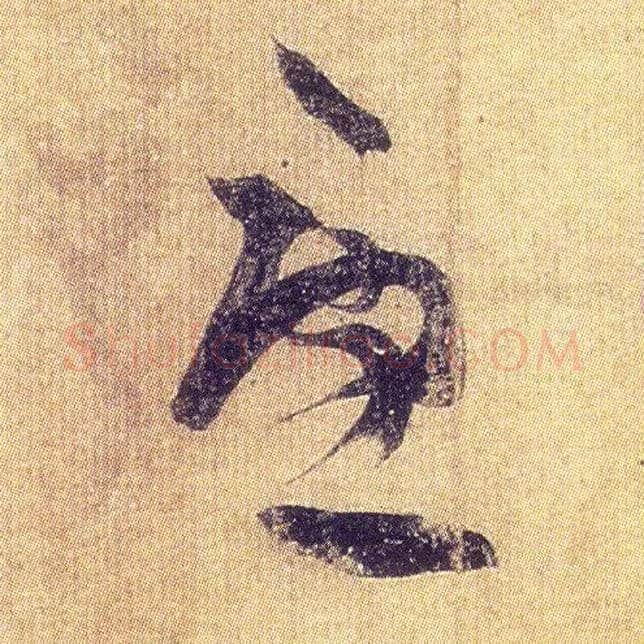 忧毛笔草书写法,摘自东晋王羲之初月帖（唐摹本）