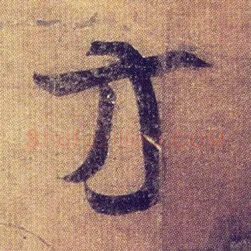方毛笔草书写法,摘自东晋王羲之初月帖（唐摹本）