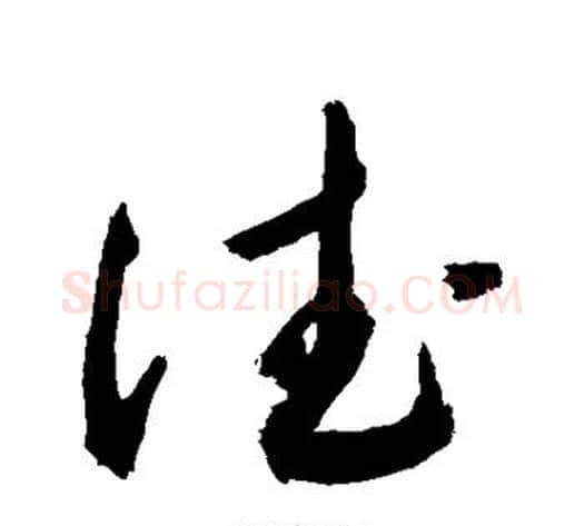德字敬世江毛笔草书写法,摘自敬世江毛笔草书作品