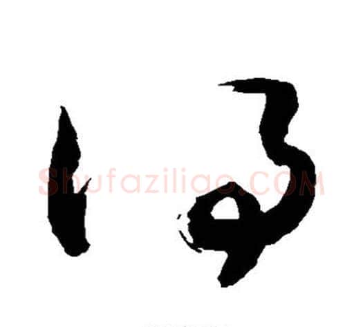 得字敬世江毛笔草书写法,摘自敬世江毛笔草书作品