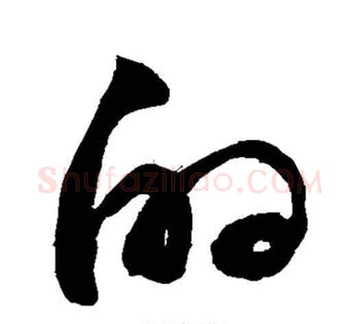 的字敬世江毛笔草书写法,摘自敬世江毛笔草书作品