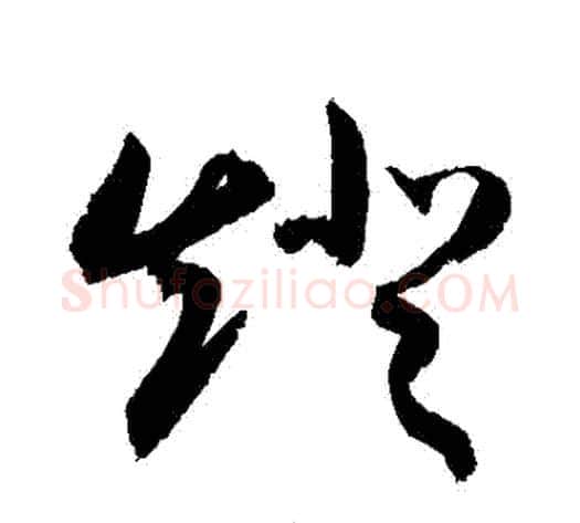 燈字敬世江毛笔草书写法,摘自敬世江毛笔草书作品