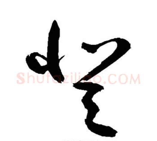 登字敬世江毛笔草书写法,摘自敬世江毛笔草书作品
