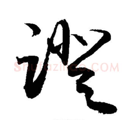 蹬字敬世江毛笔草书写法,摘自敬世江毛笔草书作品