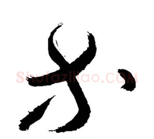 等字敬世江毛笔草书写法,摘自敬世江毛笔草书作品