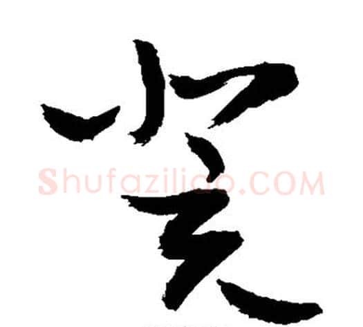 凳字敬世江毛笔草书写法,摘自敬世江毛笔草书作品