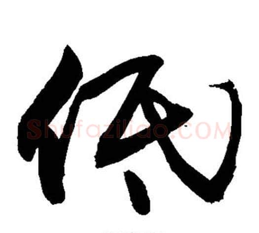 低字敬世江毛笔草书写法,摘自敬世江毛笔草书作品