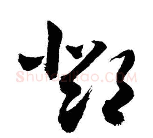 鄧字敬世江毛笔草书写法,摘自敬世江毛笔草书作品