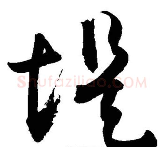 堤字敬世江毛笔草书写法,摘自敬世江毛笔草书作品