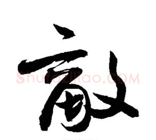 敌字敬世江毛笔草书写法,摘自敬世江毛笔草书作品