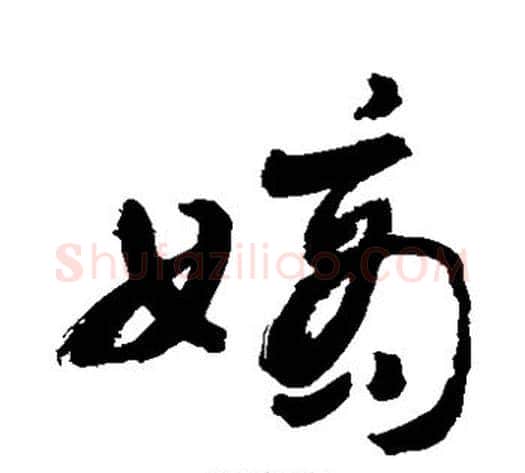 嫡字敬世江毛笔草书写法,摘自敬世江毛笔草书作品