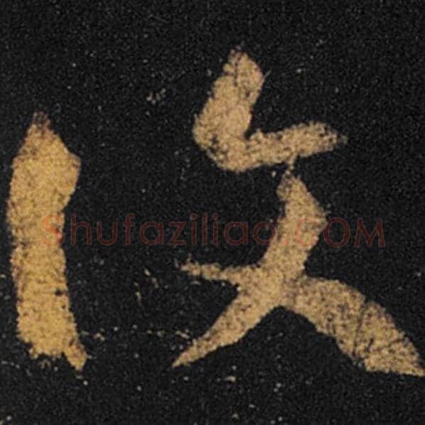 王羲之毛笔草书夏字的写法,摘自王羲之书法作品十七帖