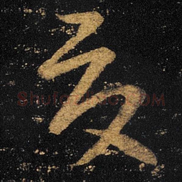 王羲之毛笔草书夏字的写法,摘自王羲之书法作品十七帖